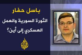 الثورة السورية والعمل العسكري إلى أين؟ الكاتب: باسل حفار