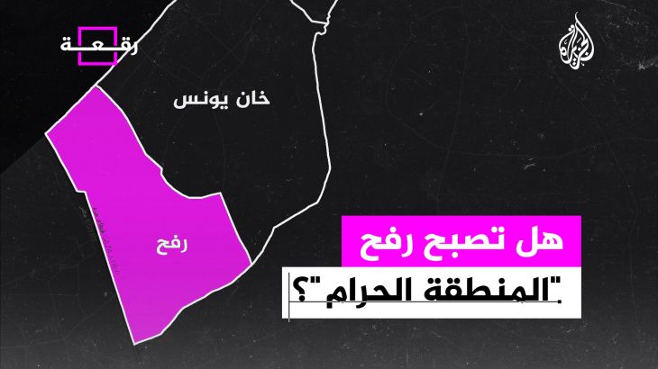رقعة-هل تصبح رفح المنطقة الحرام